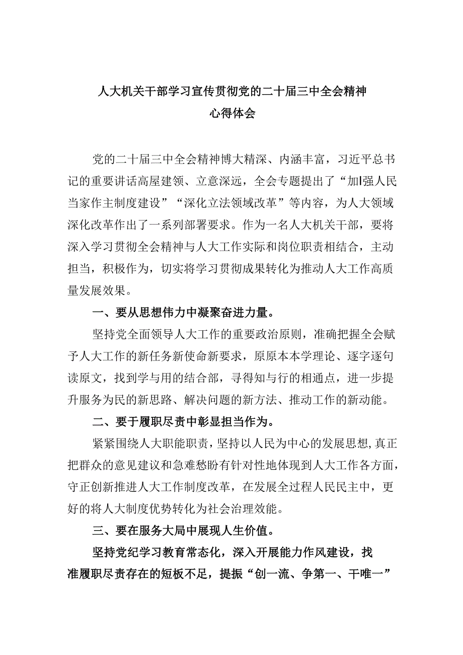 （9篇）人大机关干部学习宣传贯彻党的二十三中全会精神心得体会（精选）.docx_第1页