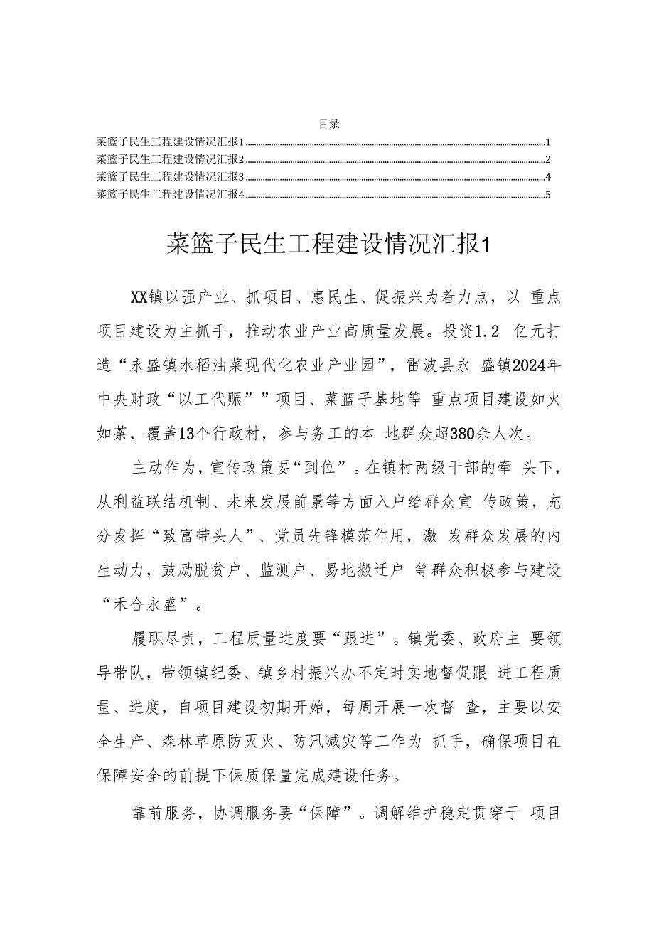 菜篮子民生工程建设情况汇报.docx_第1页