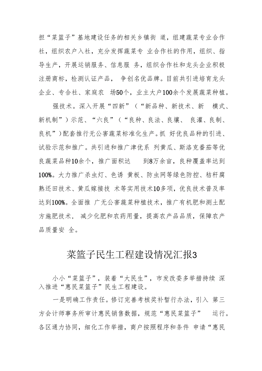 菜篮子民生工程建设情况汇报.docx_第3页