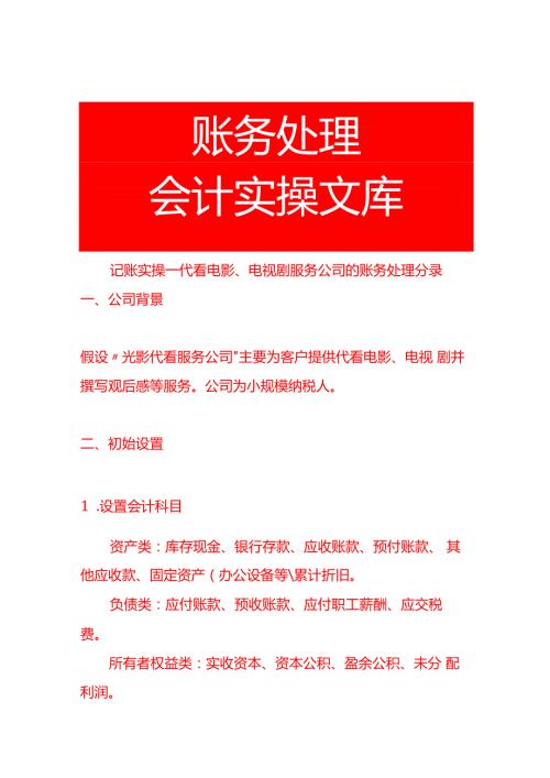 记账实操代看电影、电视剧服务公司的账务处理分录.docx