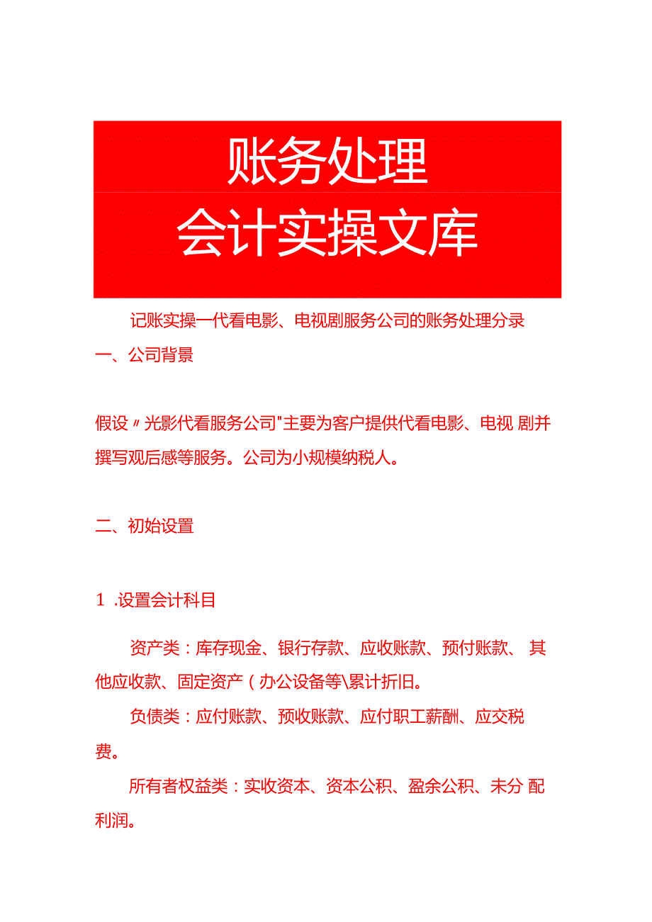记账实操代看电影、电视剧服务公司的账务处理分录.docx_第1页