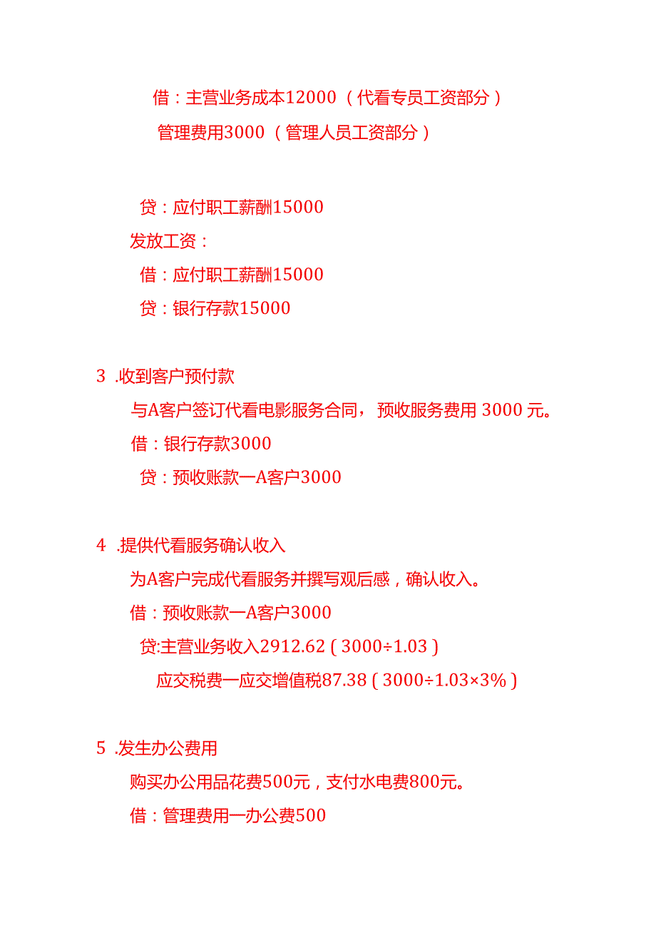 记账实操代看电影、电视剧服务公司的账务处理分录.docx_第3页