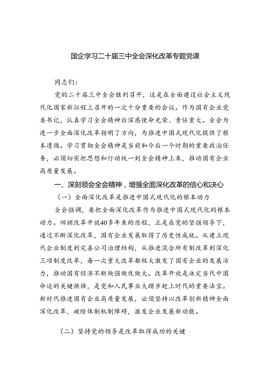 （6篇）国企学习二十三中全会深化改革专题党课最新.docx_第1页