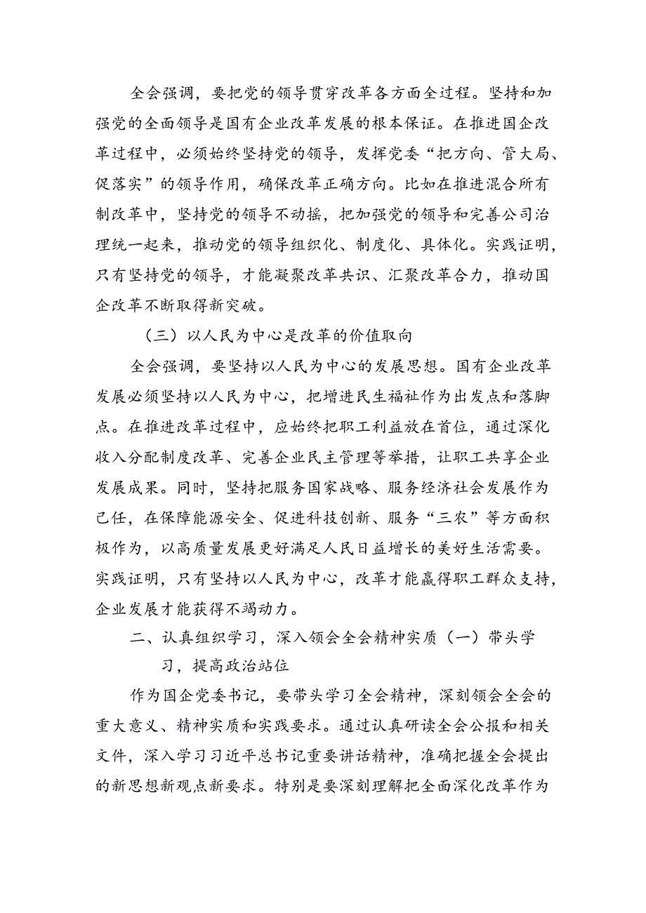 （6篇）国企学习二十三中全会深化改革专题党课最新.docx_第2页