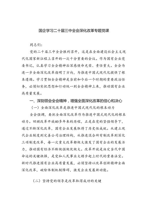 （6篇）国企学习二十三中全会深化改革专题党课最新.docx