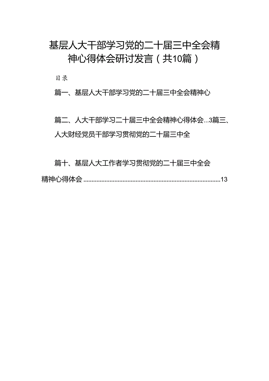 （10篇）基层人大干部学习党的二十三中全会精神心得体会研讨发言（最新版）.docx_第1页