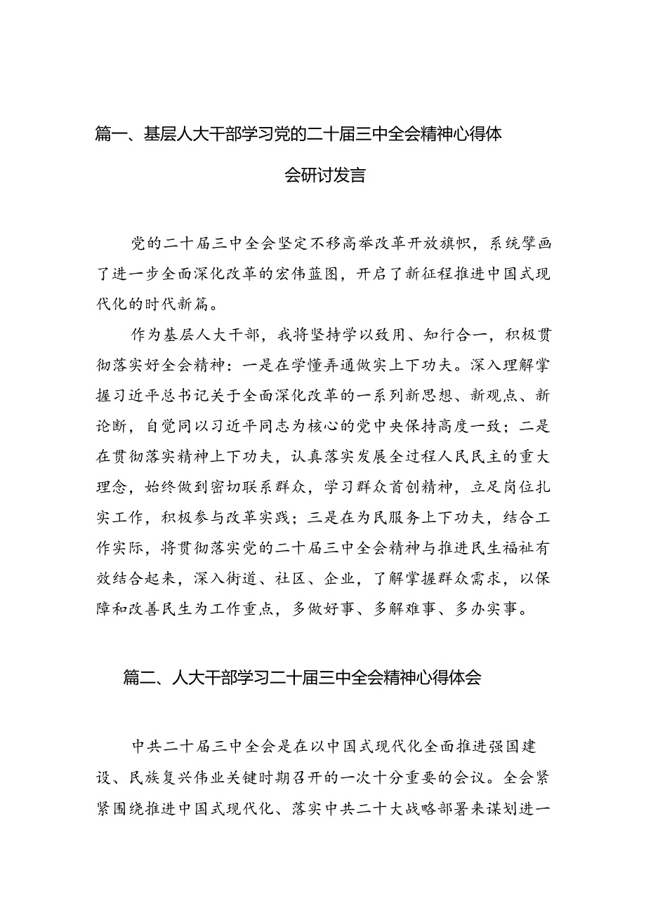 （10篇）基层人大干部学习党的二十三中全会精神心得体会研讨发言（最新版）.docx_第2页