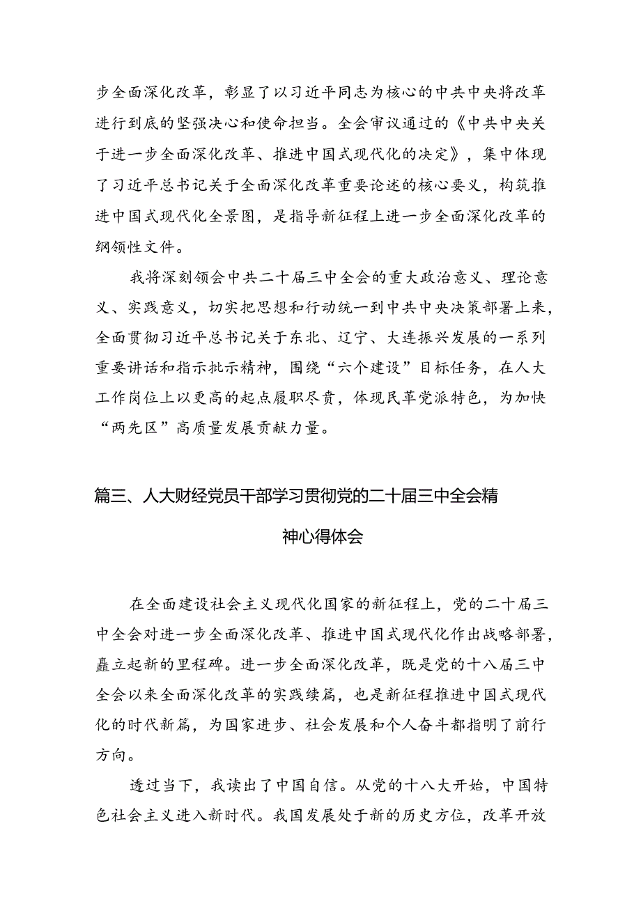 （10篇）基层人大干部学习党的二十三中全会精神心得体会研讨发言（最新版）.docx_第3页