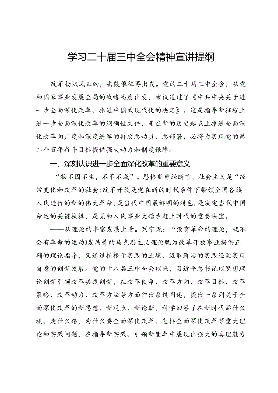 学习二十三中全会精神宣讲提纲.docx_第1页