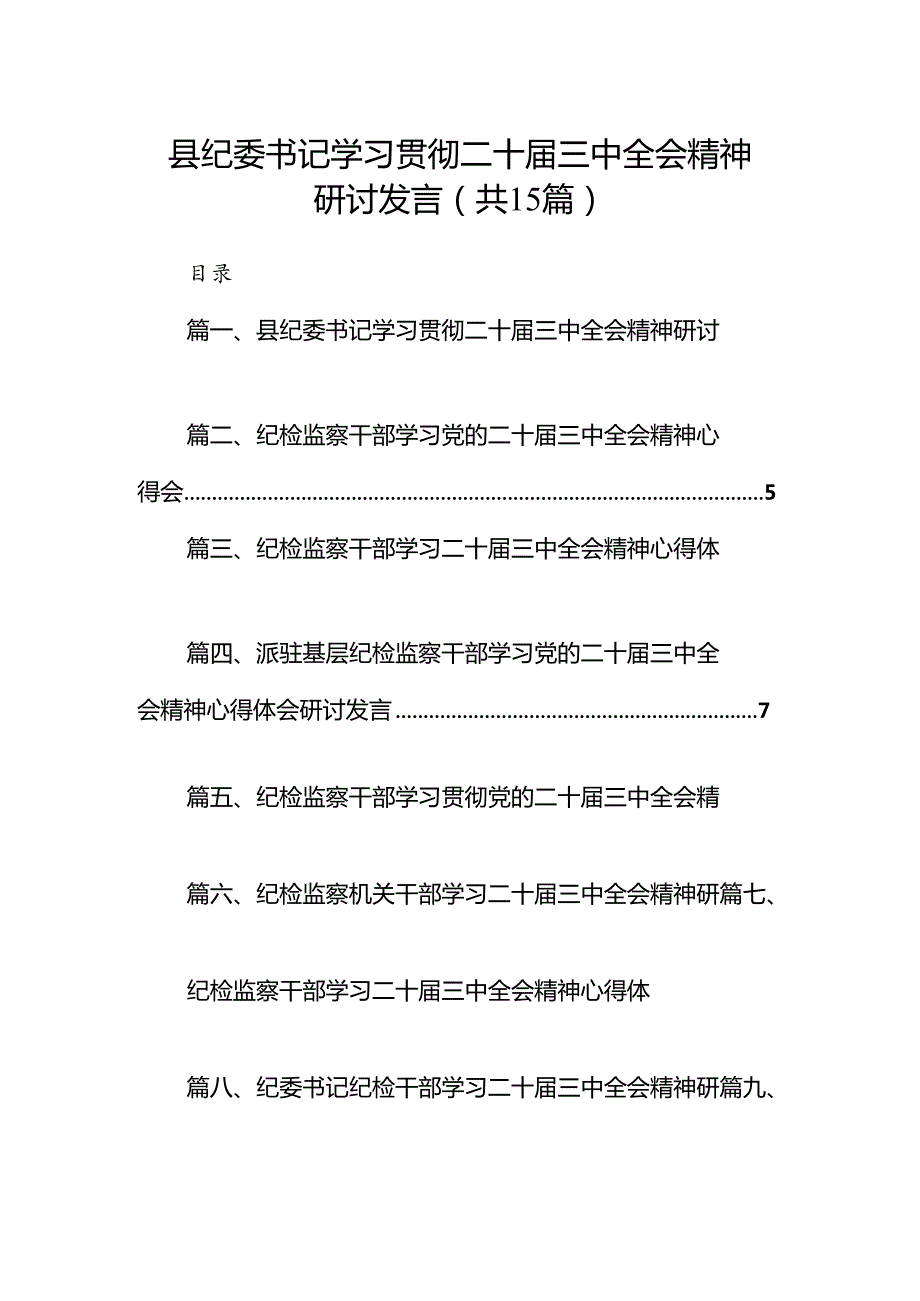 （15篇）县纪委书记学习贯彻二十三中全会精神研讨发言（详细版）.docx_第1页