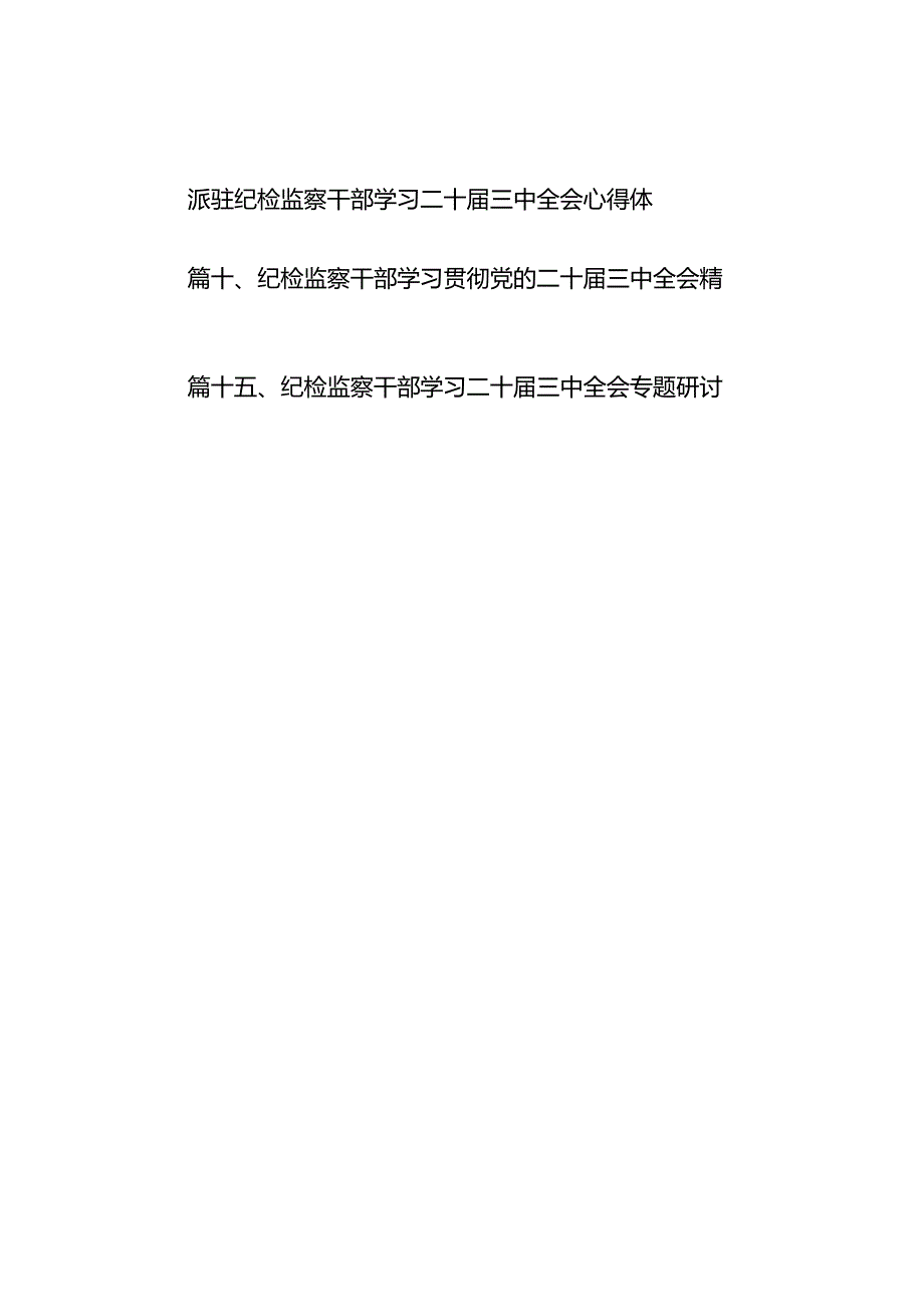 （15篇）县纪委书记学习贯彻二十三中全会精神研讨发言（详细版）.docx_第2页