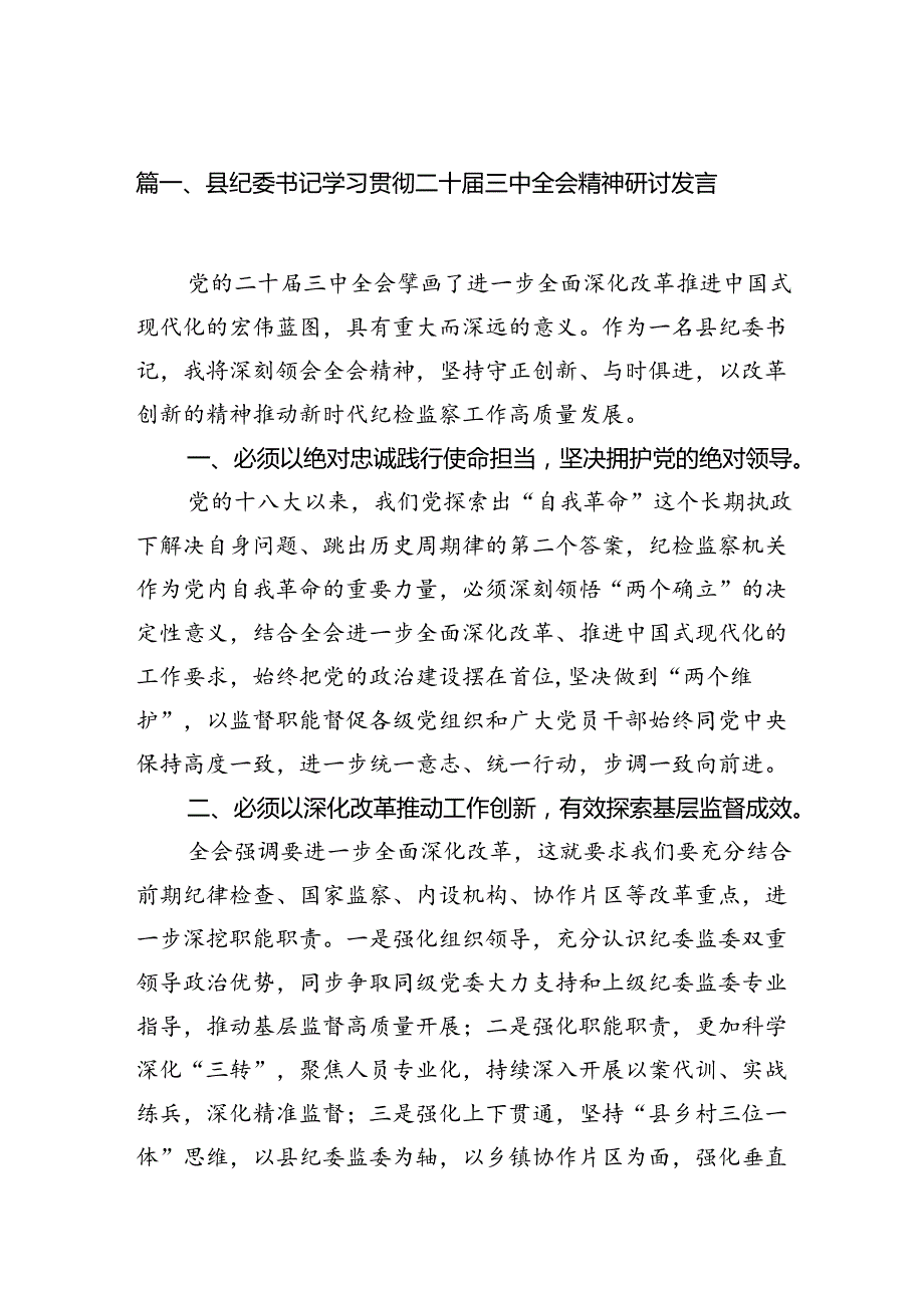 （15篇）县纪委书记学习贯彻二十三中全会精神研讨发言（详细版）.docx_第3页
