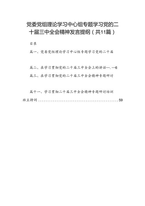（11篇）党委党组理论学习中心组专题学习党的二十三中全会精神发言提纲最新资料.docx