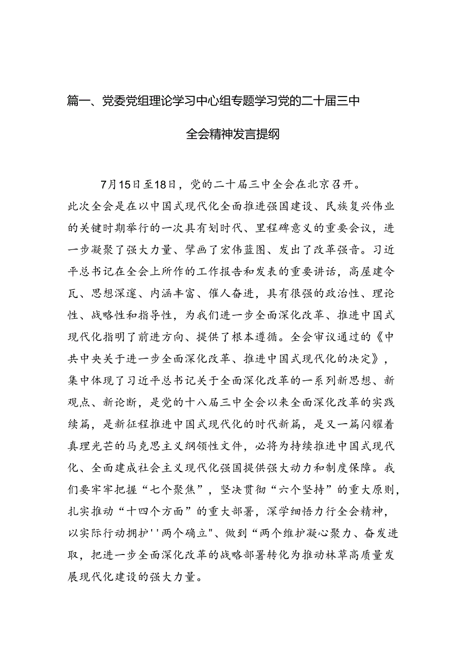 （11篇）党委党组理论学习中心组专题学习党的二十三中全会精神发言提纲最新资料.docx_第2页