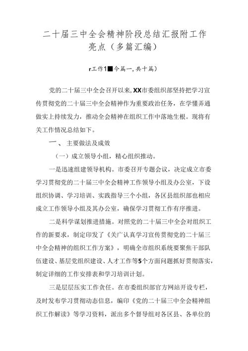 二十三中全会精神阶段总结汇报附工作亮点（多篇汇编）.docx