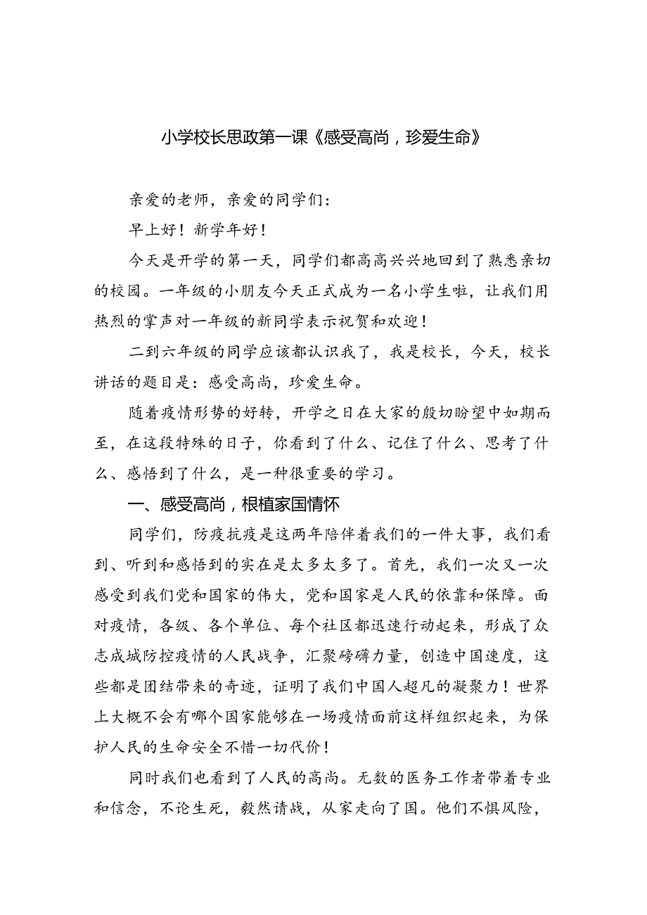 （7篇）小学校长思政第一课《感受高尚珍爱生命》（精选）.docx_第1页