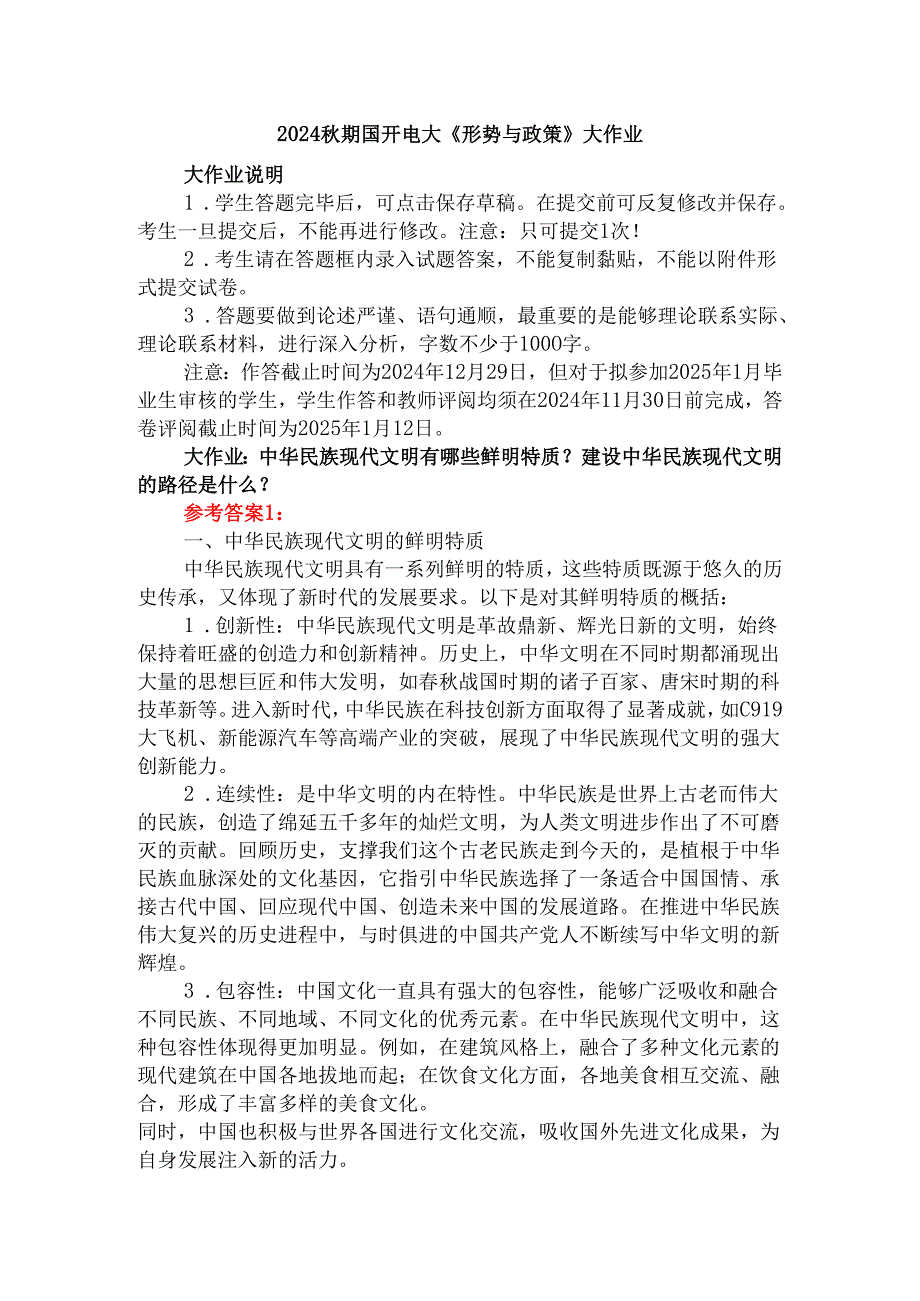 中华民族现代文明有哪些鲜明特质？建设中华民族现代文明的路径是什么？资料二.docx_第1页