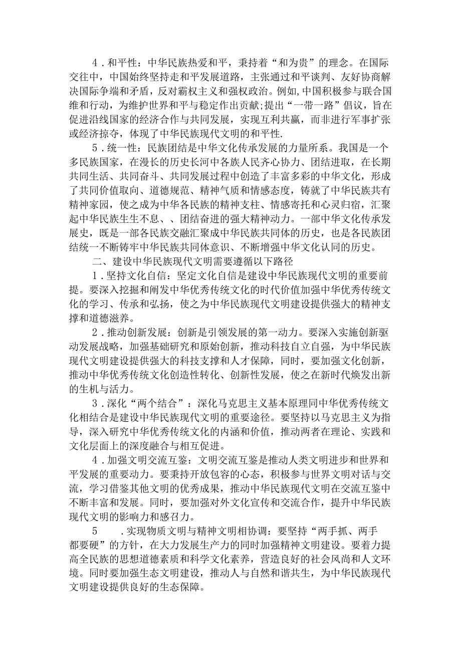 中华民族现代文明有哪些鲜明特质？建设中华民族现代文明的路径是什么？资料二.docx_第2页