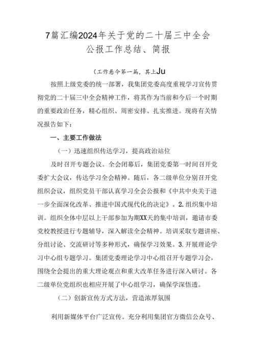 7篇汇编2024年关于党的二十三中全会公报工作总结、简报.docx