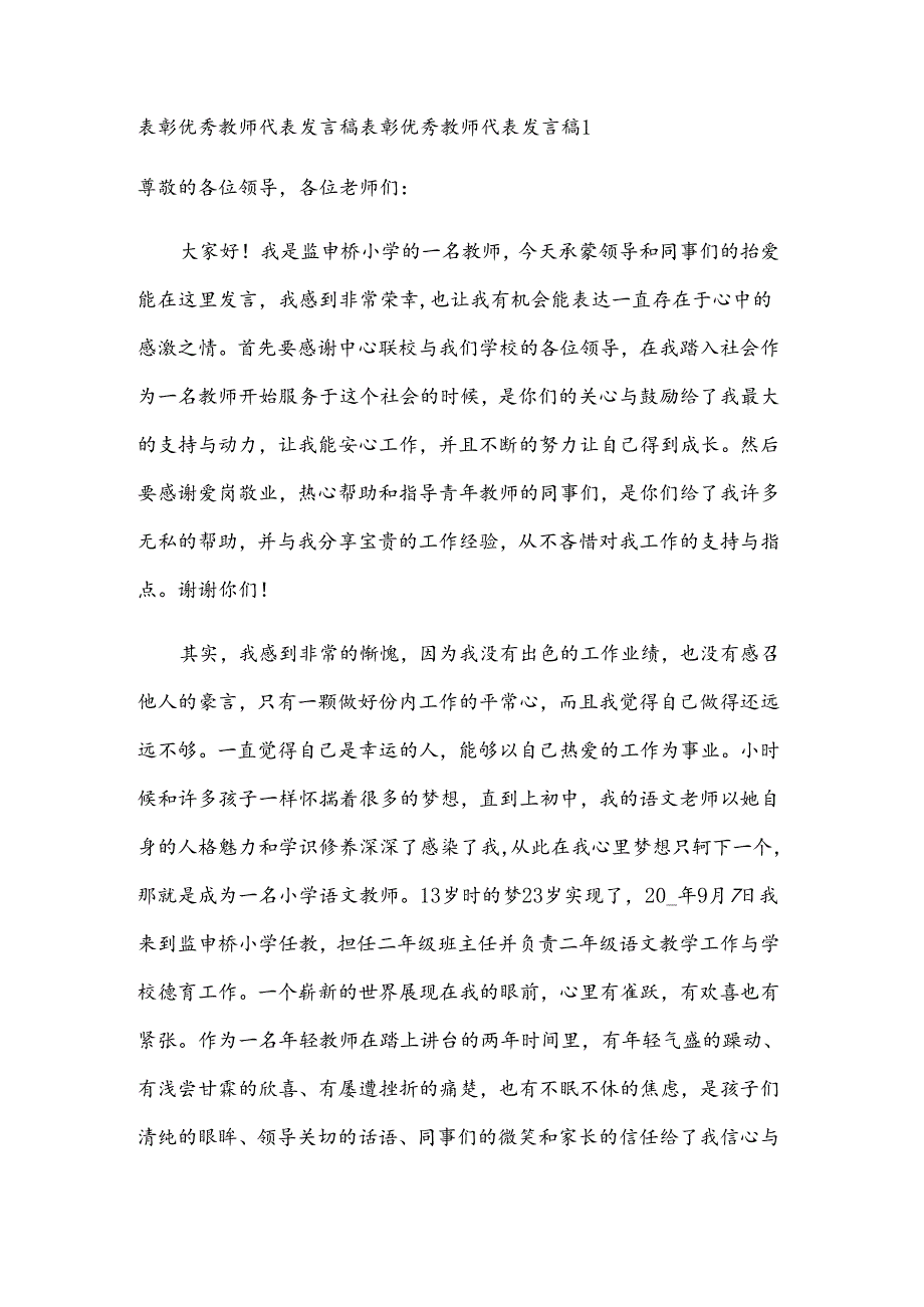 表彰优秀教师代表发言稿.docx_第1页
