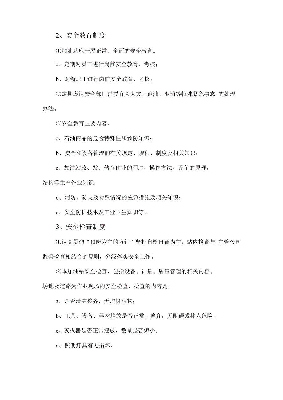 加油站安全操作规程.docx_第2页