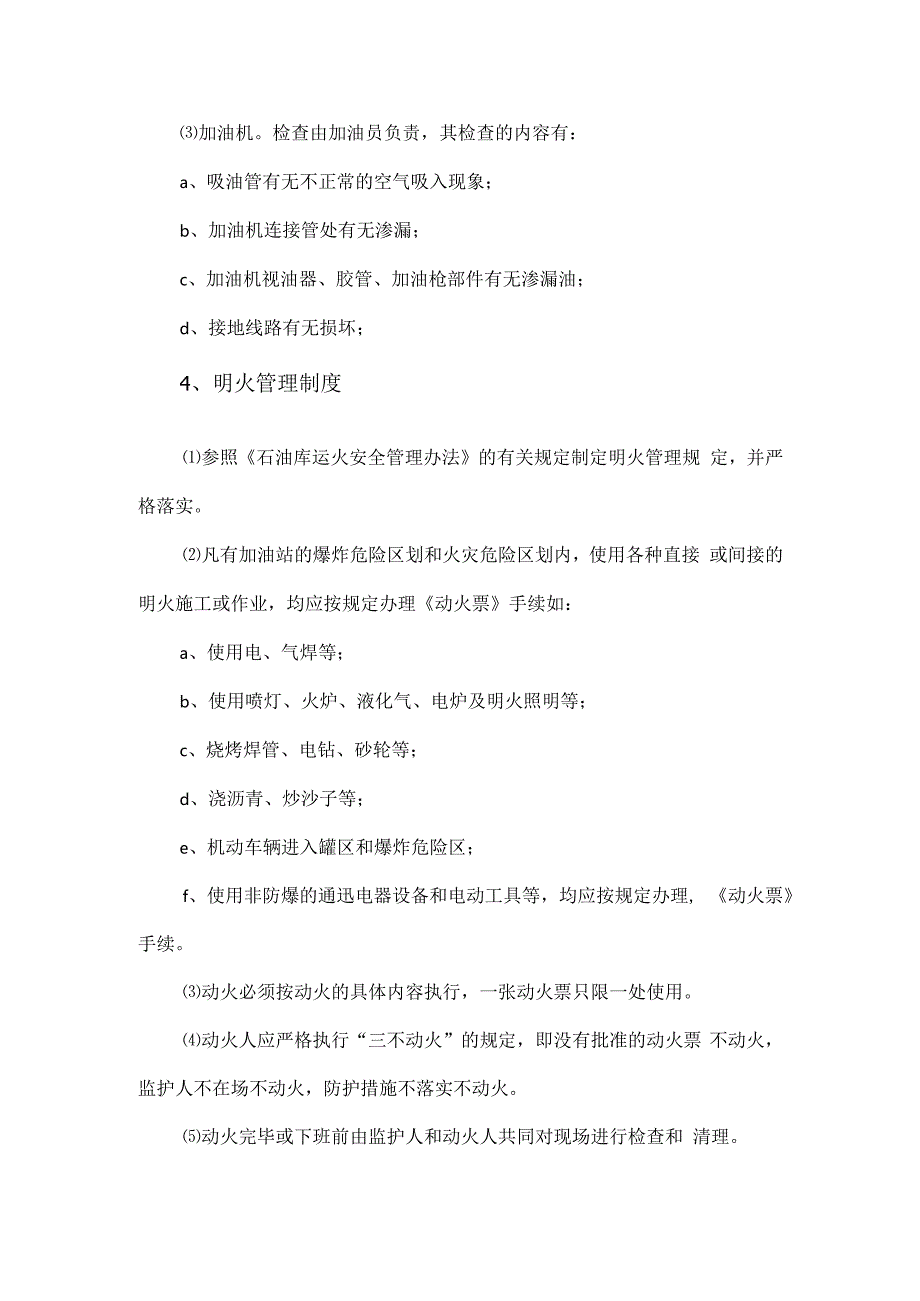 加油站安全操作规程.docx_第3页