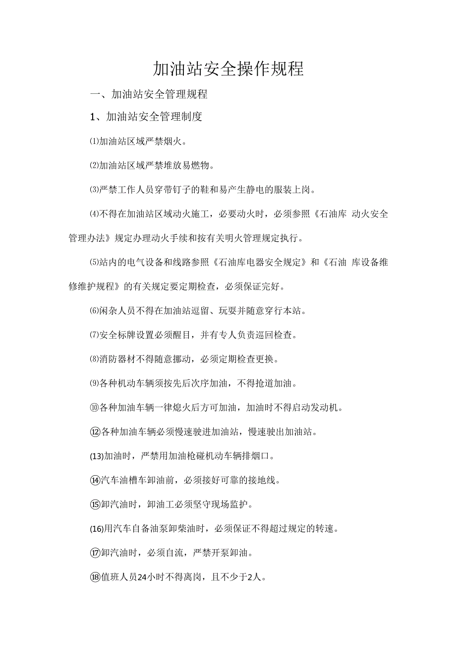加油站安全操作规程.docx