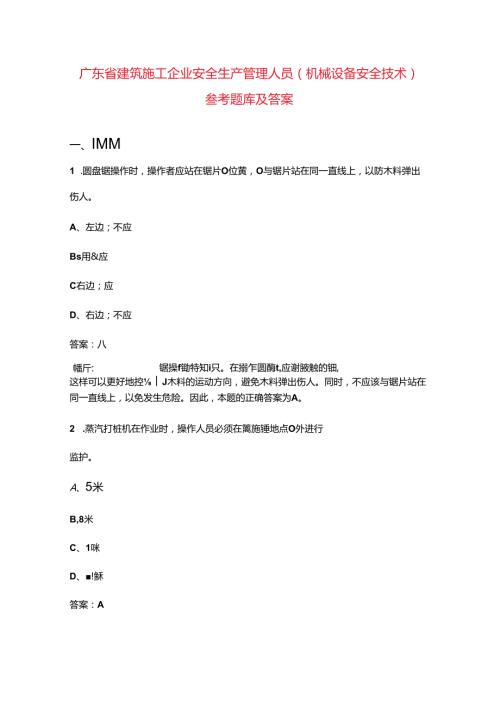 广东省建筑施工企业安全生产管理人员（机械设备安全技术）参考题库及答案.docx