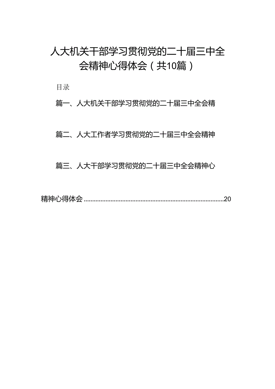 人大机关干部学习贯彻党的二十三中全会精神心得体会（共10篇）.docx_第1页