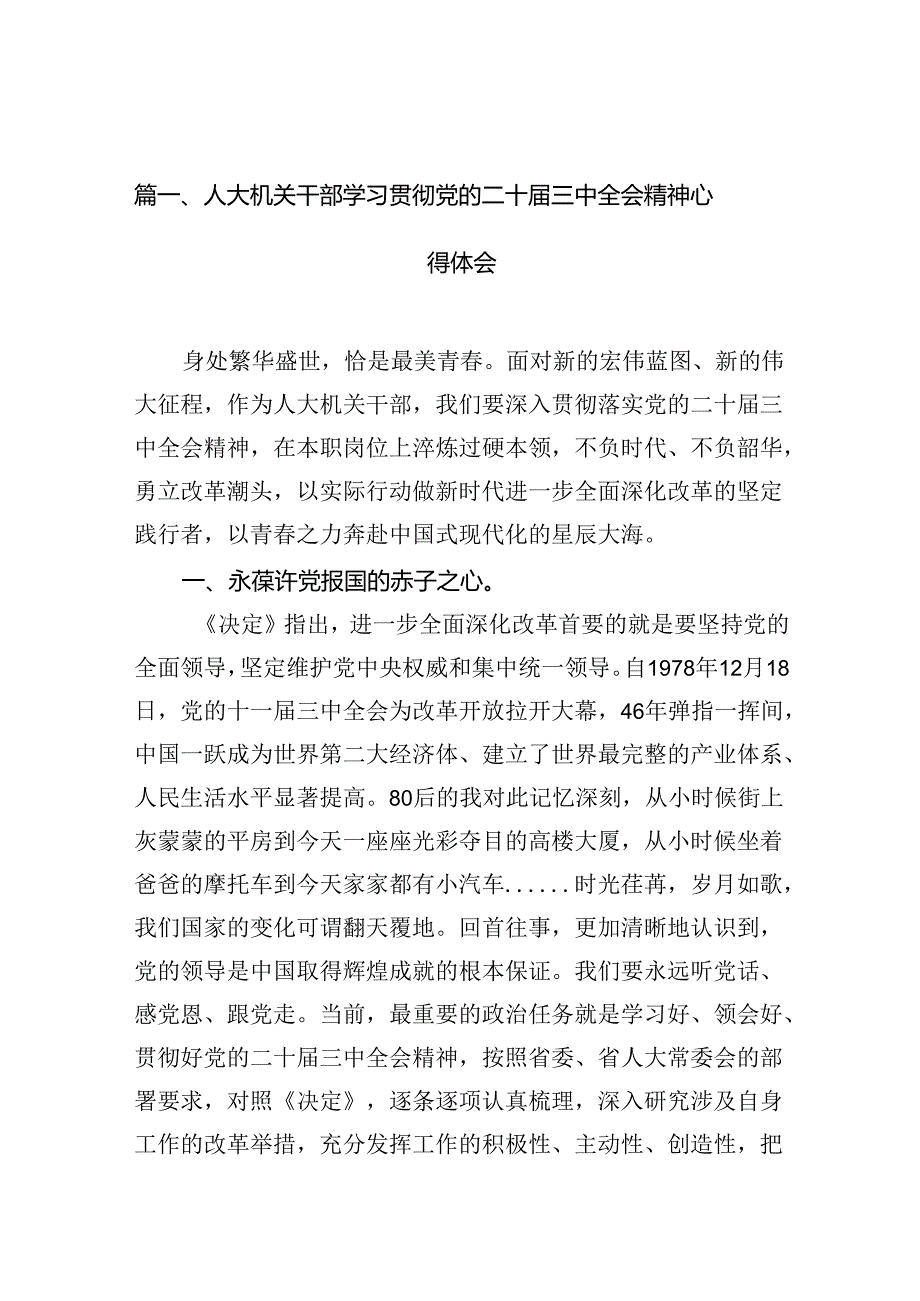 人大机关干部学习贯彻党的二十三中全会精神心得体会（共10篇）.docx_第2页