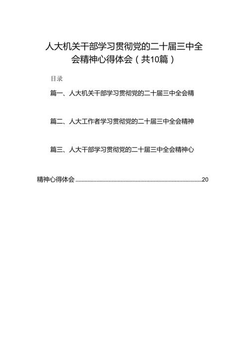 人大机关干部学习贯彻党的二十三中全会精神心得体会（共10篇）.docx