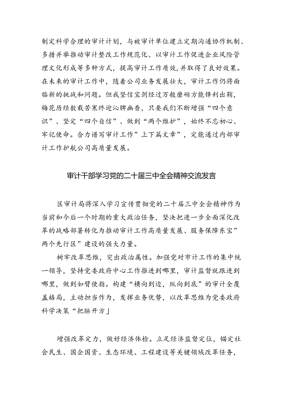 （7篇）审计人员学习贯彻党的二十三中全会精神心得体会范文.docx_第2页