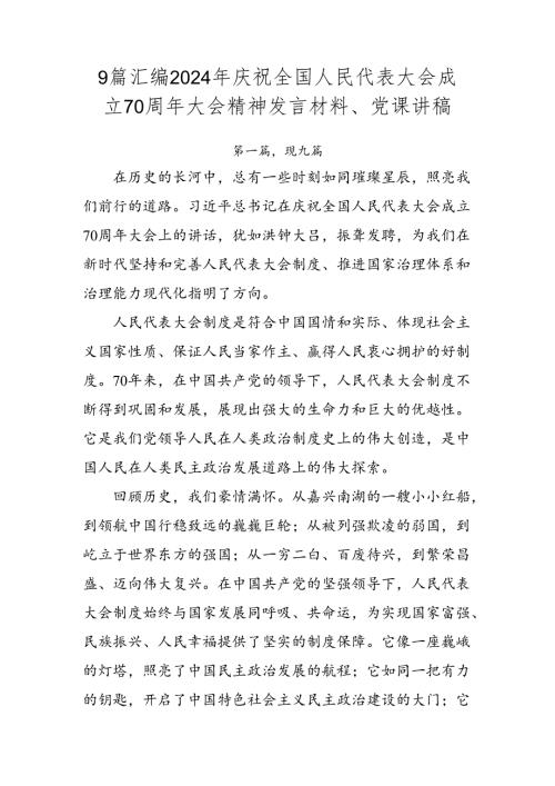 9篇汇编2024年庆祝全国人民代表大会成立70周年大会精神发言材料、党课讲稿.docx