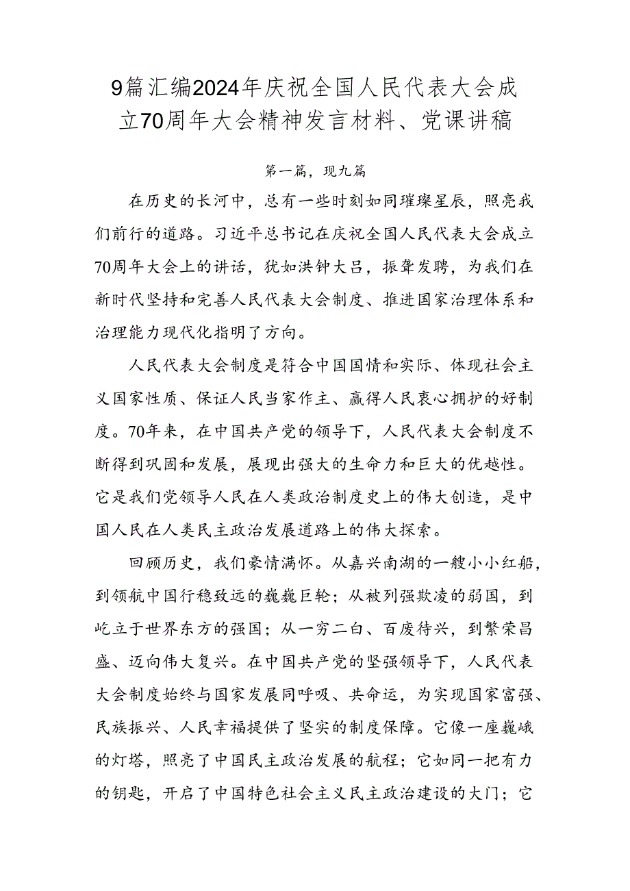 9篇汇编2024年庆祝全国人民代表大会成立70周年大会精神发言材料、党课讲稿.docx_第1页