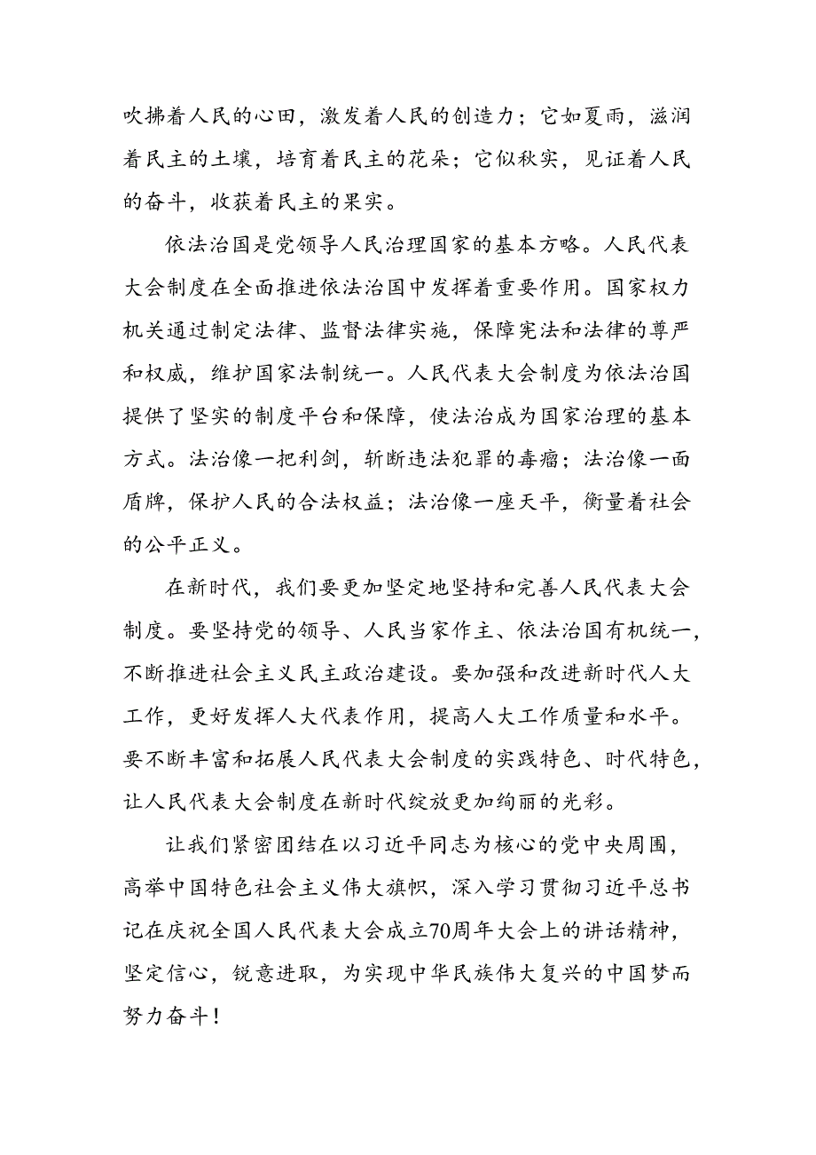 9篇汇编2024年庆祝全国人民代表大会成立70周年大会精神发言材料、党课讲稿.docx_第3页