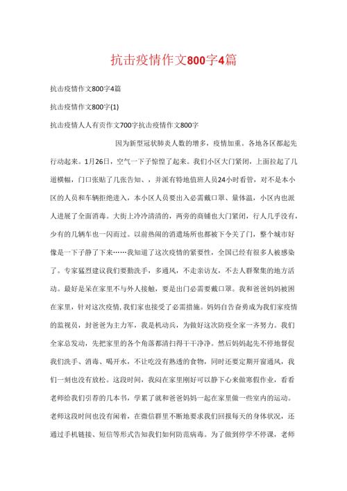抗击疫情作文800字4篇.docx
