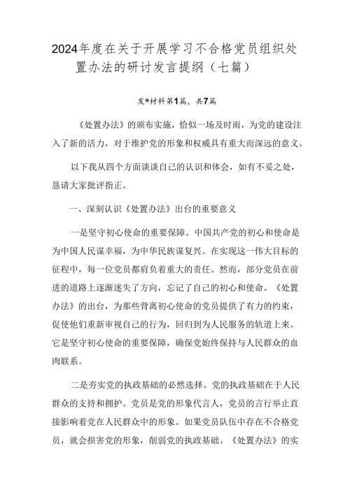 2024在关于开展学习不合格党员组织处置办法的研讨发言提纲（七篇）.docx