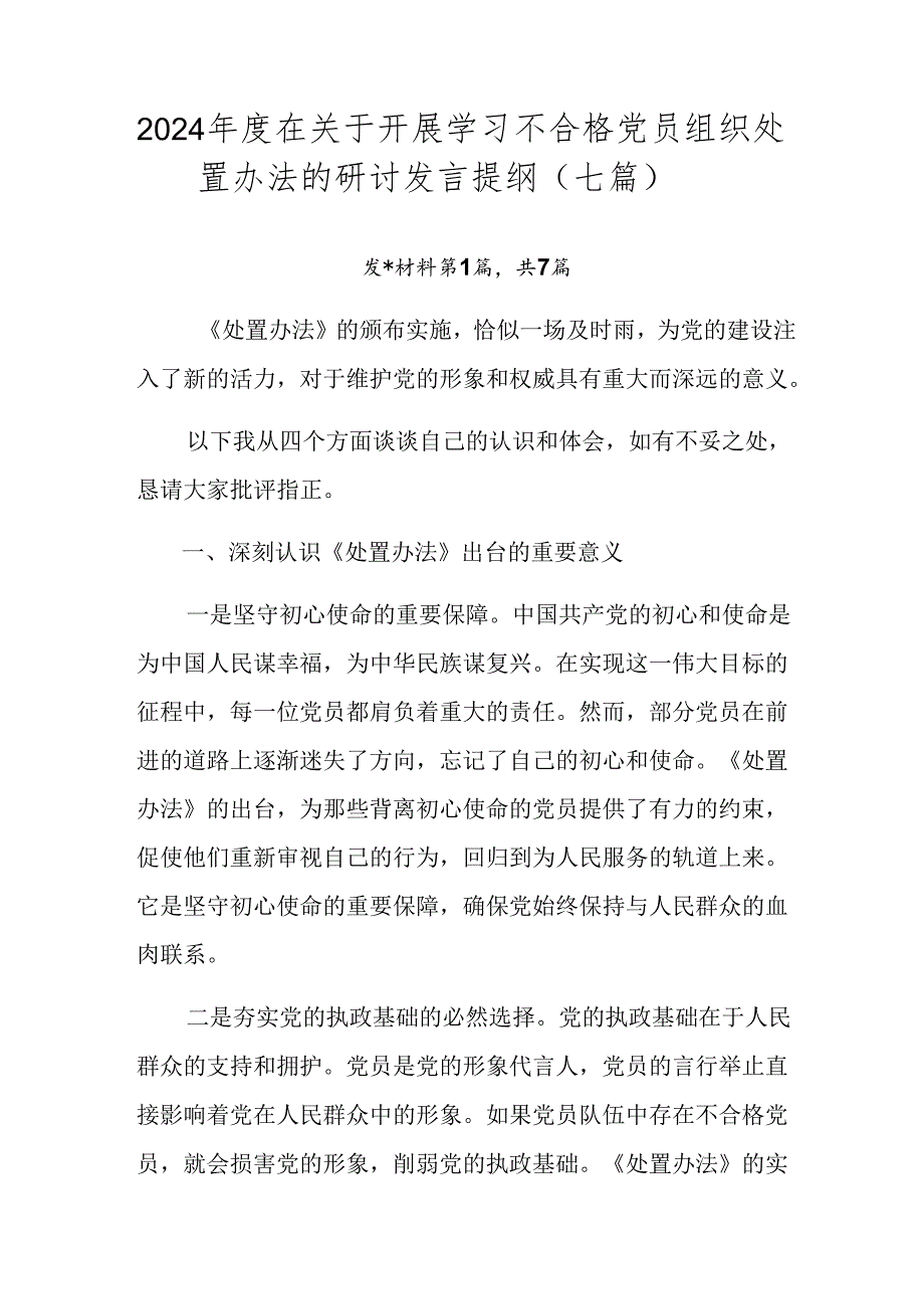 2024在关于开展学习不合格党员组织处置办法的研讨发言提纲（七篇）.docx_第1页
