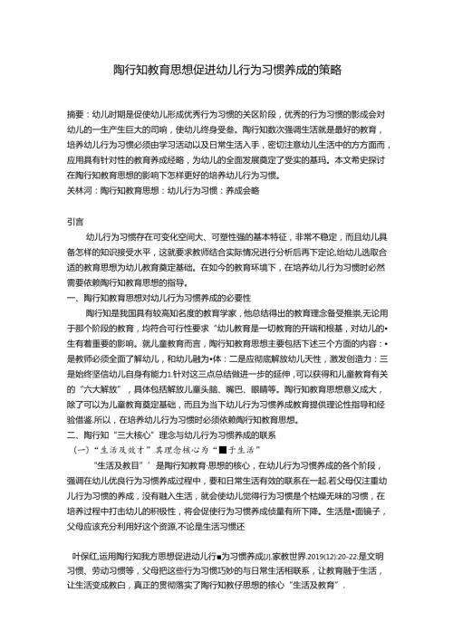 陶行知教育思想促进幼儿行为习惯养成的策略 论文.docx