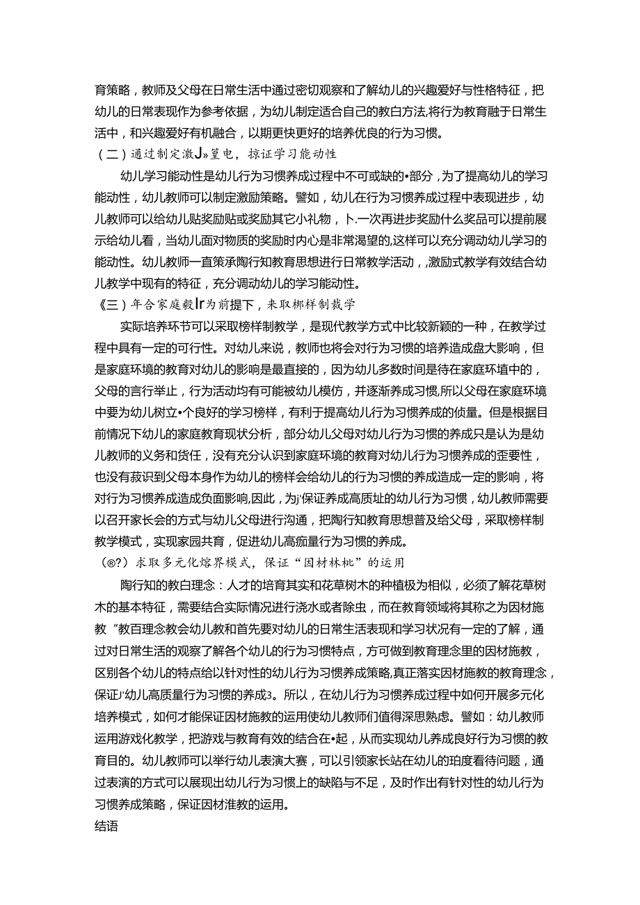 陶行知教育思想促进幼儿行为习惯养成的策略 论文.docx_第3页