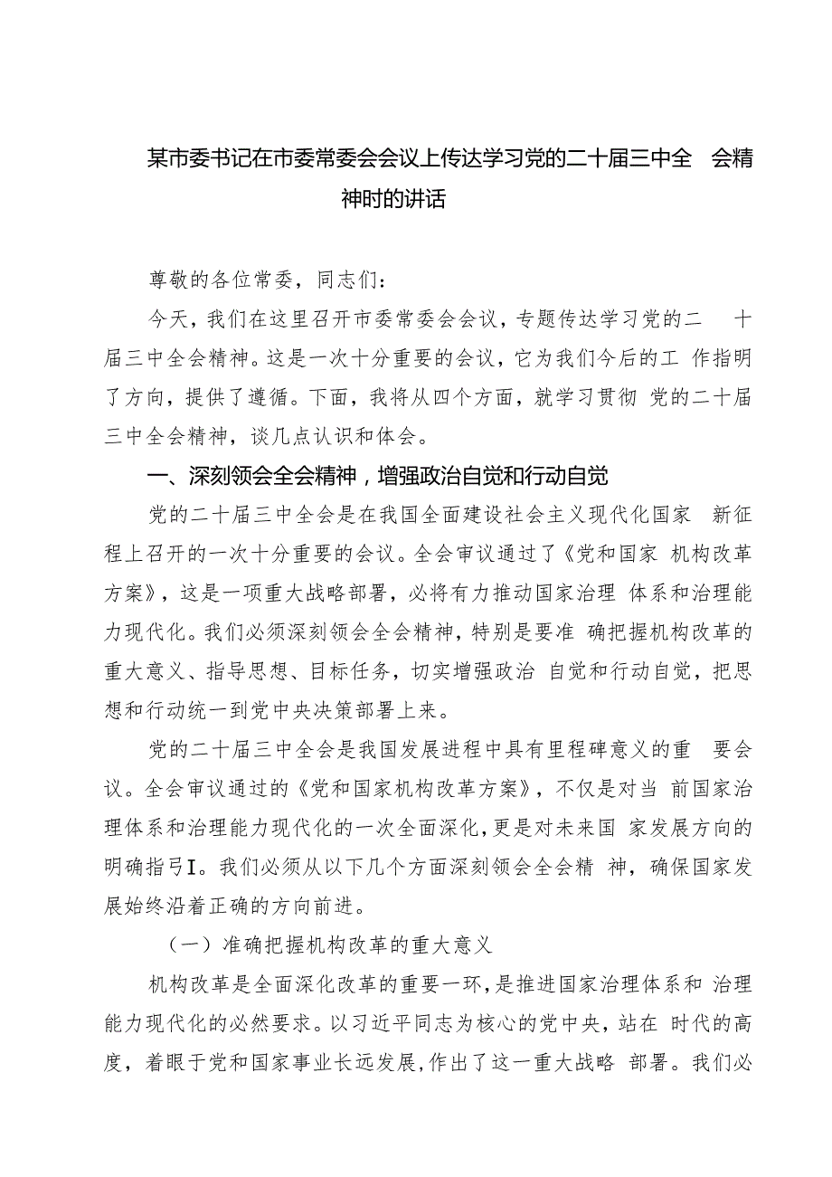 某市委书记在市委常委会会议上传达学习党的二十三中全会精神时的讲话7篇（精选版）.docx