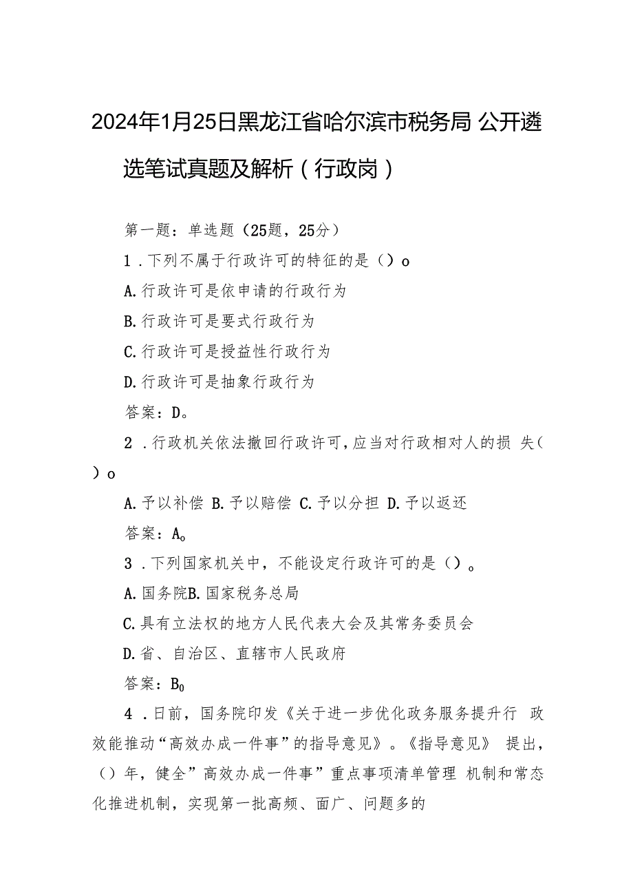 2024年1月25日黑龙江省哈尔滨市税务局公开遴选笔试真题及解析（行政岗）.docx_第1页