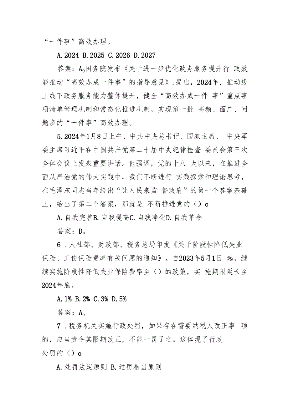 2024年1月25日黑龙江省哈尔滨市税务局公开遴选笔试真题及解析（行政岗）.docx_第2页