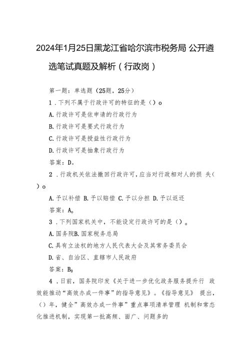 2024年1月25日黑龙江省哈尔滨市税务局公开遴选笔试真题及解析（行政岗）.docx