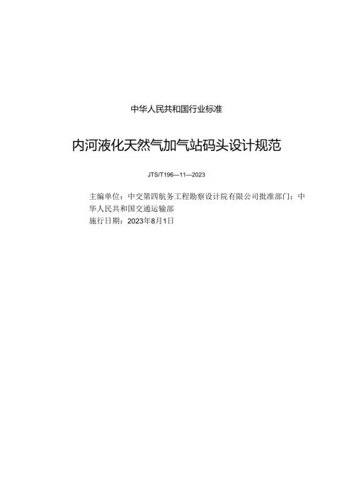内河液化天然气加气站码头设计规范JTST+196112023.docx