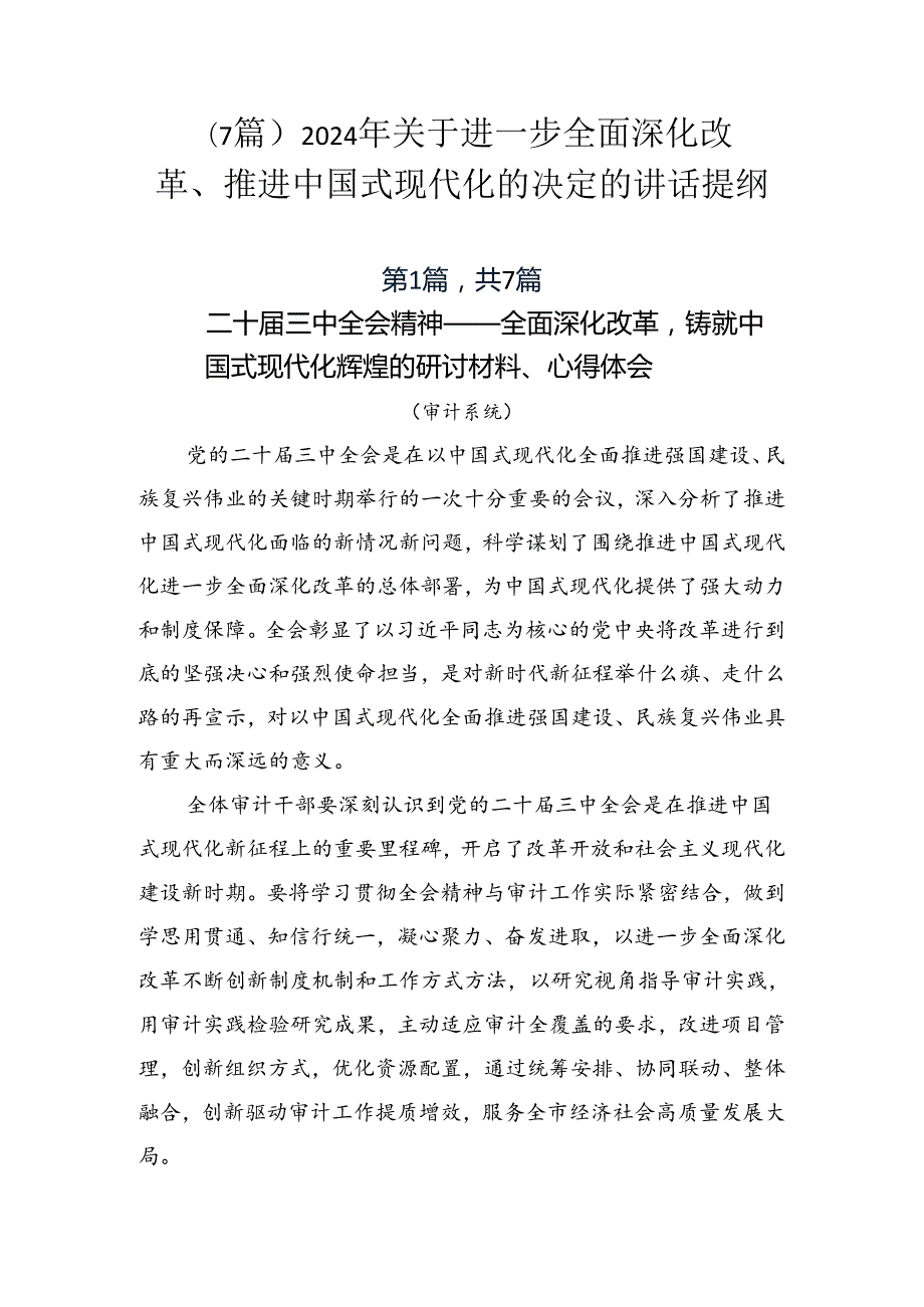 （7篇）2024年关于进一步全面深化改革、推进中国式现代化的决定的讲话提纲.docx_第1页