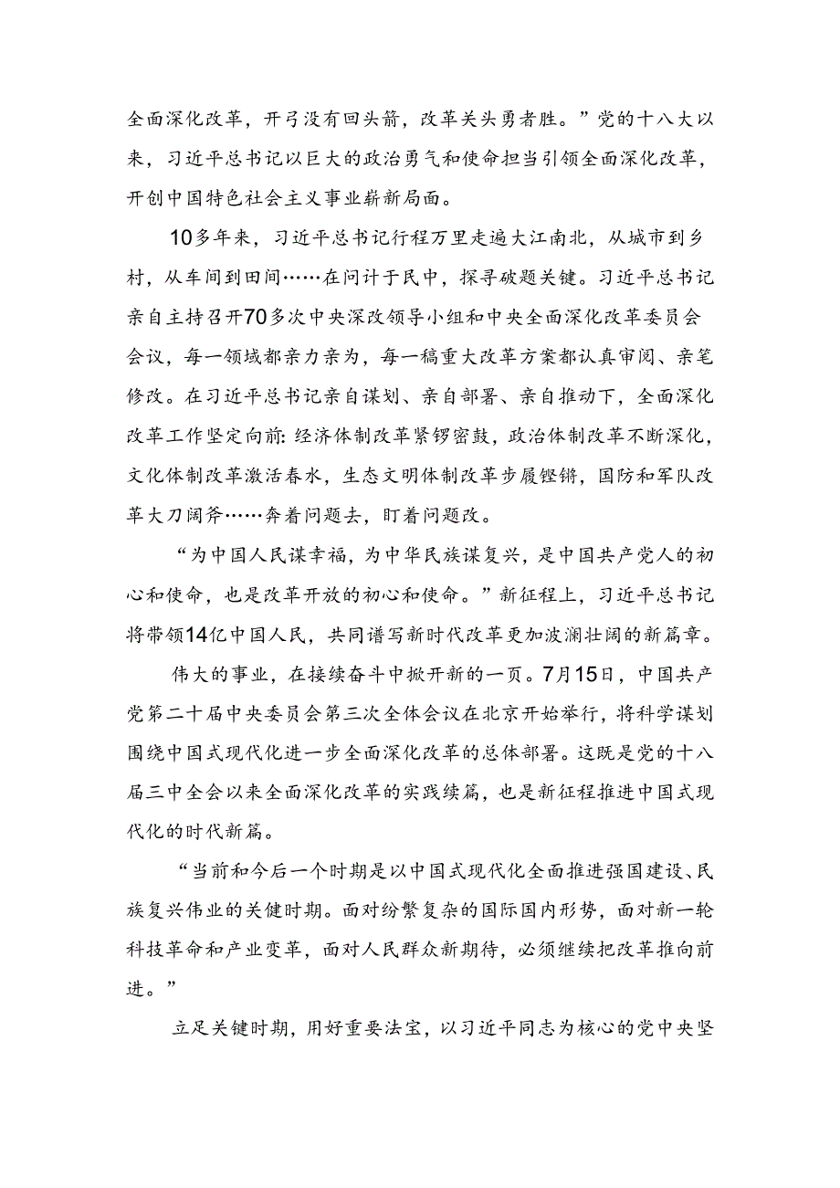 （7篇）2024年关于进一步全面深化改革、推进中国式现代化的决定的讲话提纲.docx_第3页