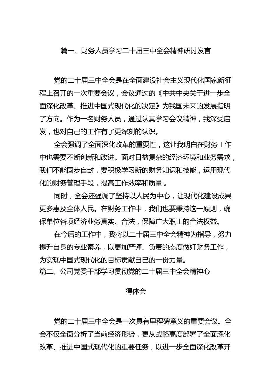 （11篇）财务人员学习二十三中全会精神研讨发言（详细版）.docx_第2页
