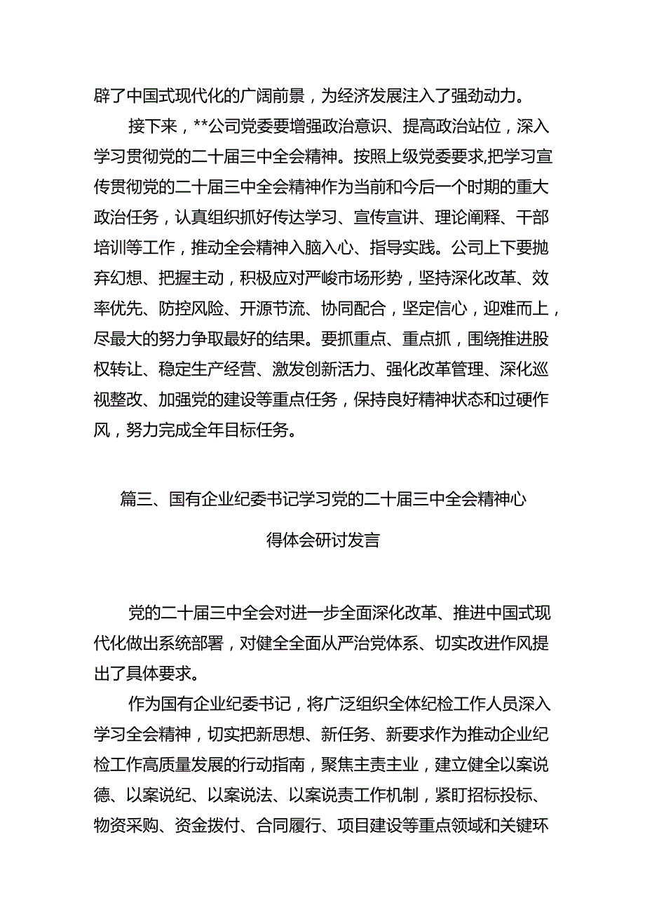 （11篇）财务人员学习二十三中全会精神研讨发言（详细版）.docx_第3页