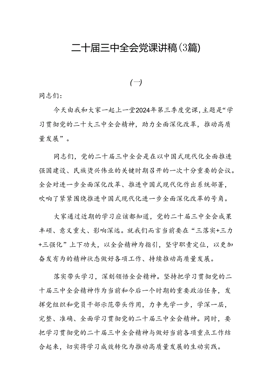 三篇学习二十三中全会精神党课讲稿.docx_第1页